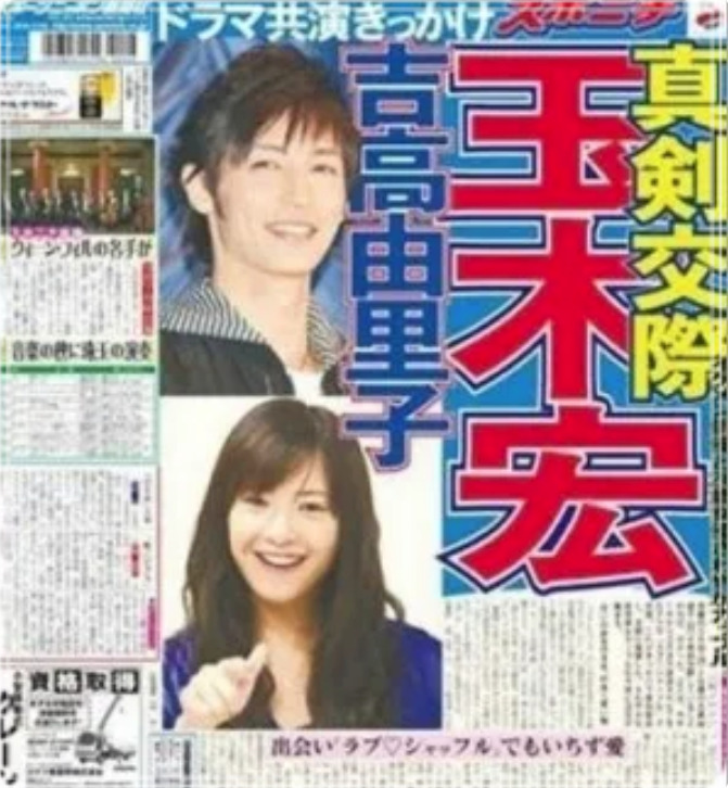 玉木宏と吉高由里子熱愛を報じたスポーツ紙の画像